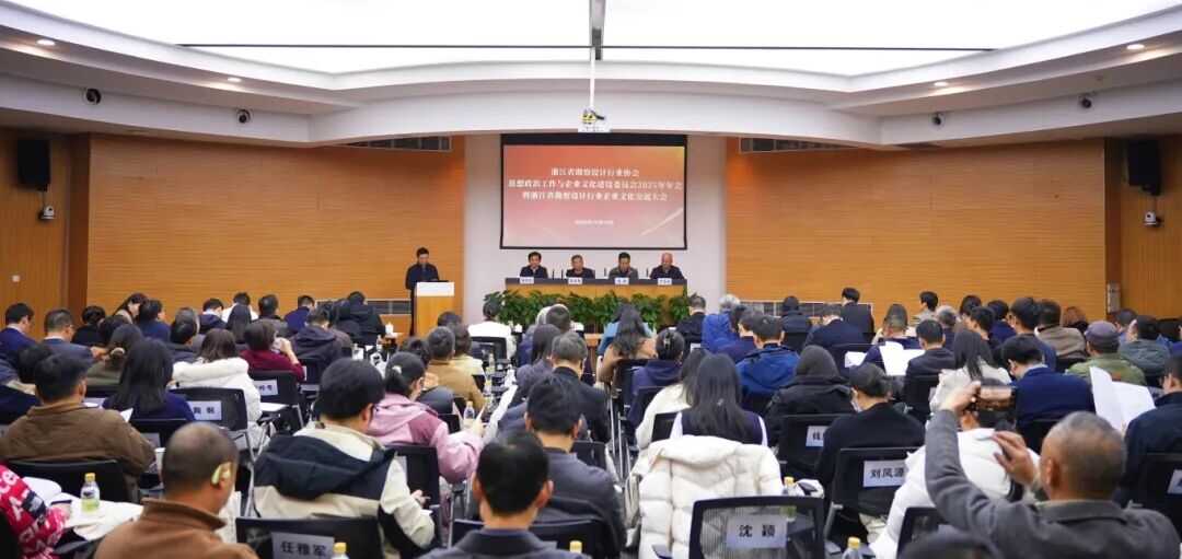 浙江省勘察设计行业协会思想政治工作与企业文化建设委员会2025年年会暨浙江省勘察设计行业企业文化交流大会在杭州顺利召开1.png